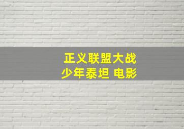 正义联盟大战少年泰坦 电影